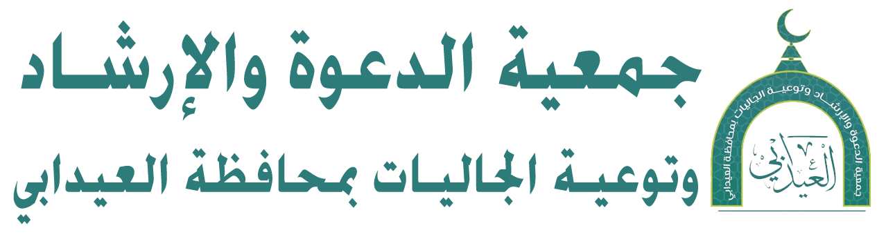 جمعية الدعوة والإرشاد وتوعية الجاليات بالعيدابي